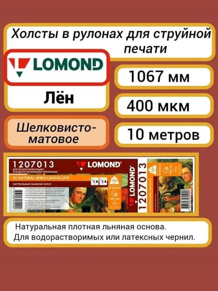 Холст льняной Lomond 1067 мм 10 м, 400 мкм Natural Canvas Dye рулон A0+ 42' (12007013) для струйной печати водорастворимыми и латексными чернилами, втулка 50.8