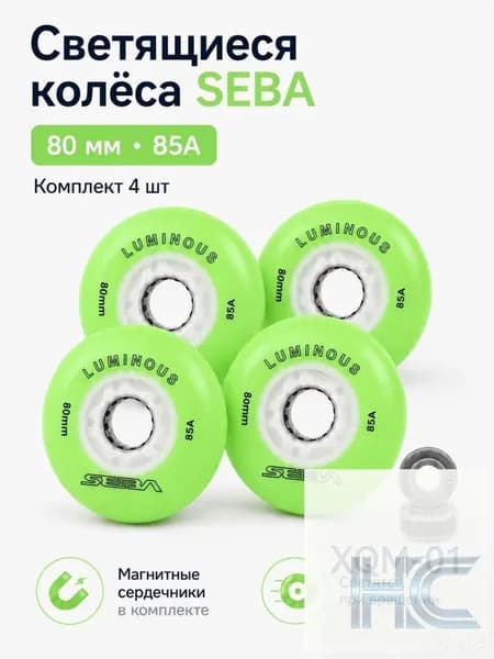 Колеса для роликов светящиеся Seba Luminous Светло-зеленый-80mm/85A 4шт