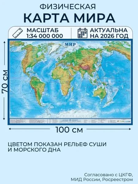 Географическая физическая карта Мира "Мир" 100х70см, настенные школьные карты для детей, НОВЫЕ ГРАНИЦЫ