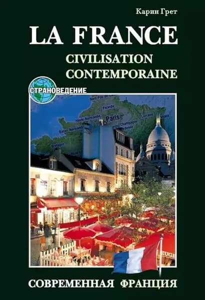 Современная Франция / La France: Civilisation Contemporaine. Учебное пособие по страноведению | Грет Карин | Электронная книга