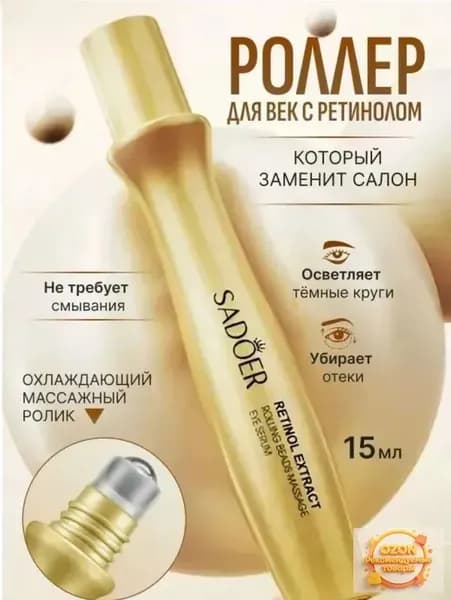 Крем роллер для ухода за кожей вокруг глаз с массажным роликом, лифтинг и подтяжка / Увлажняющая сыворотка против морщин, отеков и мешков