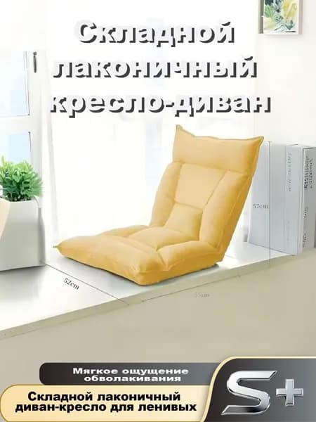 Диван раскладной, механизм Реклайнер, 55х55х55 см,желтый