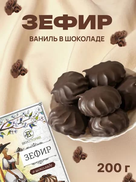 Зефир в шоколаде воздушный 200 грамм в коробке