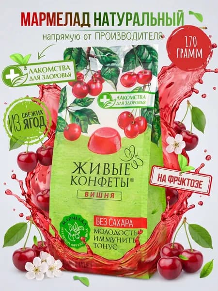 Мармелад без сахара натуральный Вишня, желейные конфеты без сахара "Лакомства для здоровья", 170г