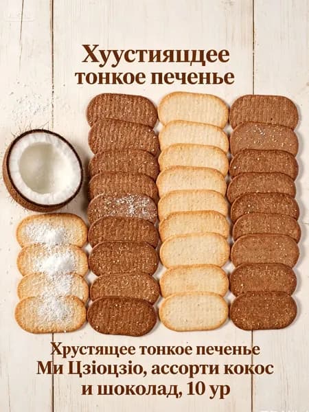Хрустящее тонкое печенье Ми Цзюцзю, ассорти кокос и шоколад, 10 упаковок 40 штук, вес 78 г, лакомство на полдник