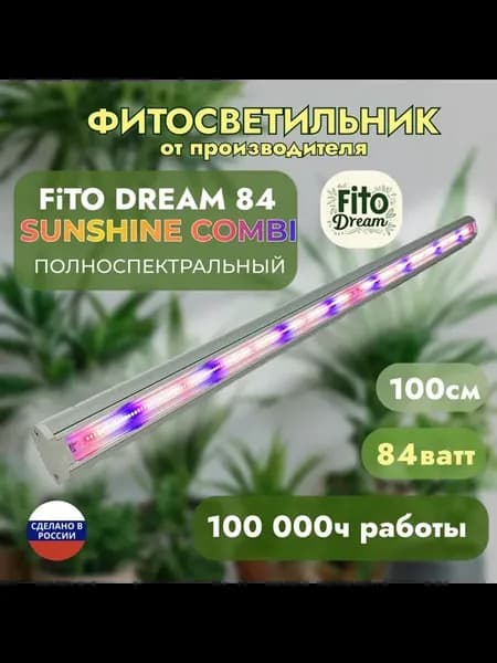 Фитосветильник Fito Dream 84 SunShine COMBI, 84 Вт, 1000 мм