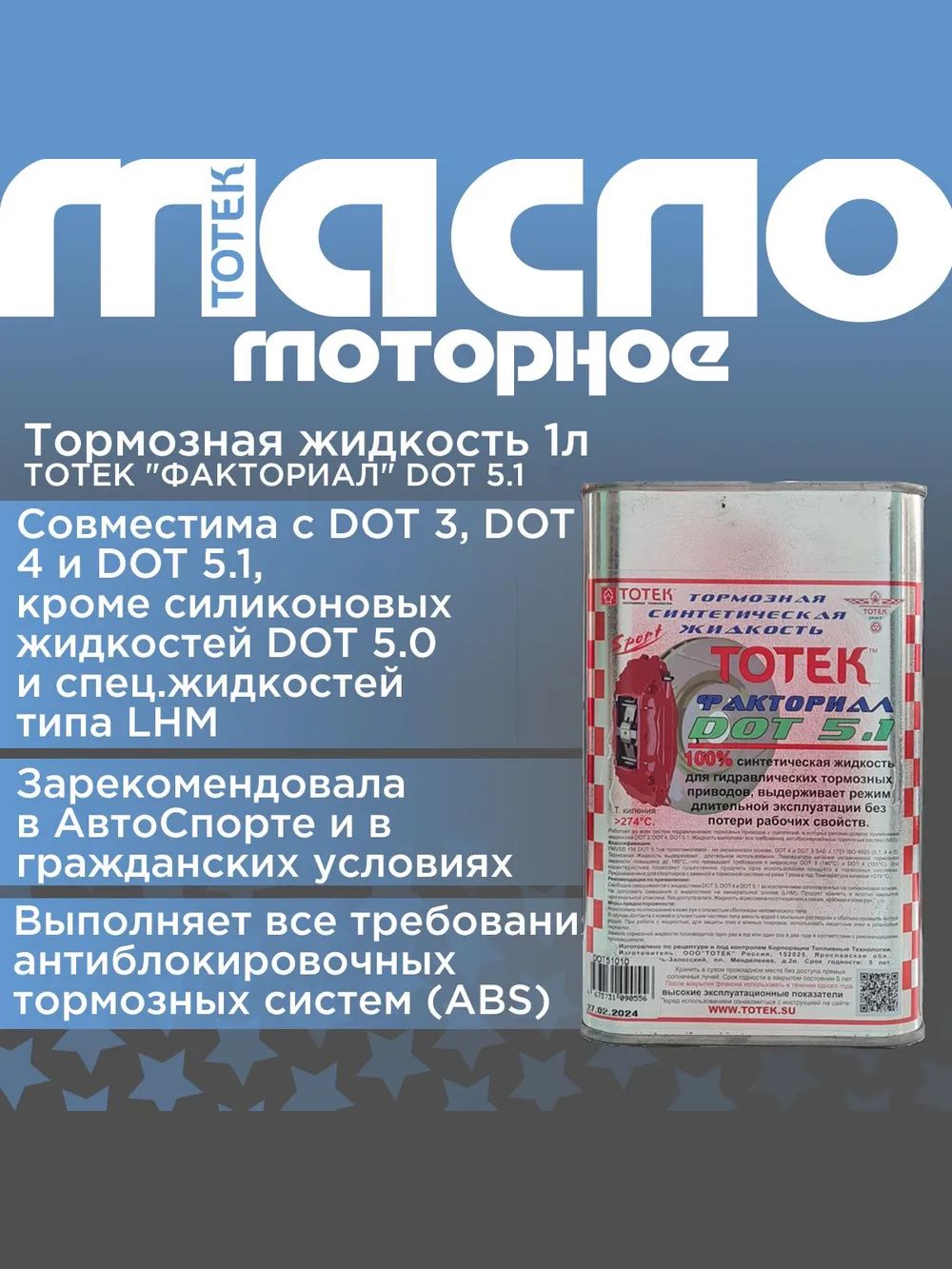 ТОТЕК Тормозная жидкость DOT(3/4/5.1) Спорт 1л