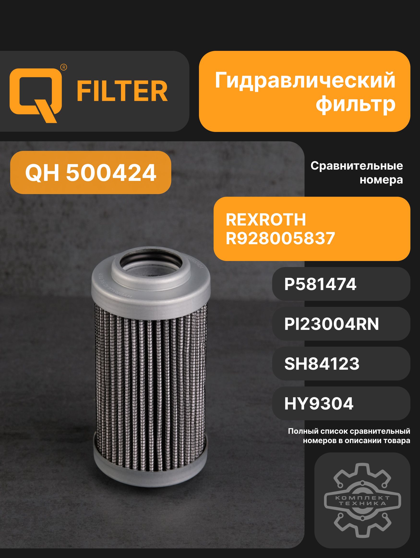 Q Фильтр гидравлический арт. QH500424, 1 шт.