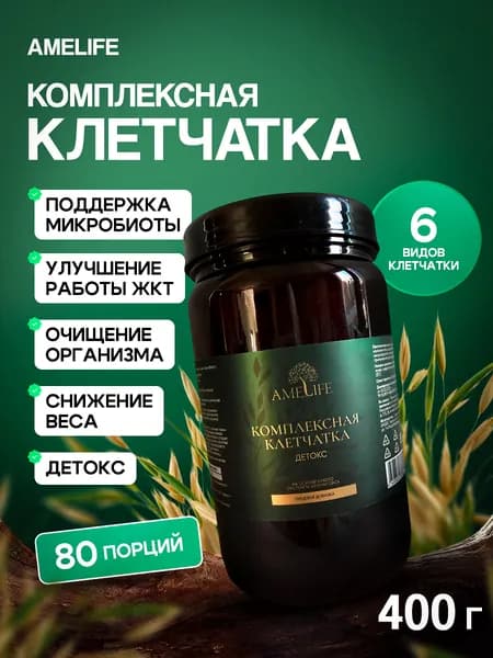 Комплексная клетчатка Детокс Amelife 400 г очищение, для похудения, от запоров, для микроформ кишечника