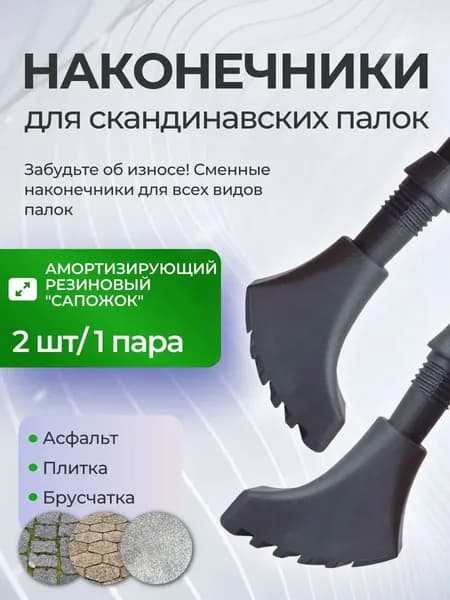 Наконечники для палок