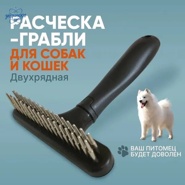 Расческа для животных. Расческа-грабли для собаки.