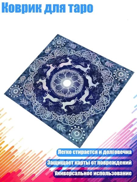 Коврик для таро, - 75х75см