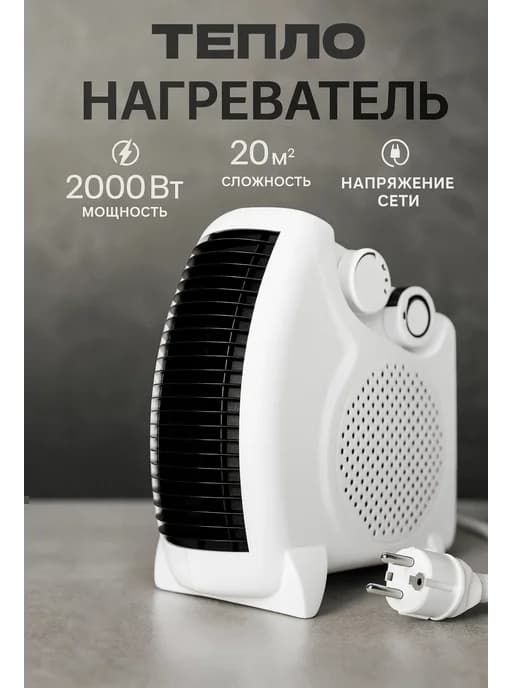 Обогреватель для дома тепловентилятор 2000Вт