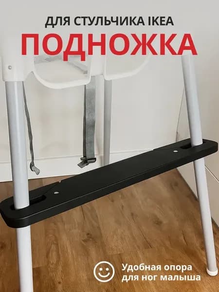 Подножка чёрная для стульчика для кормления Антилоп