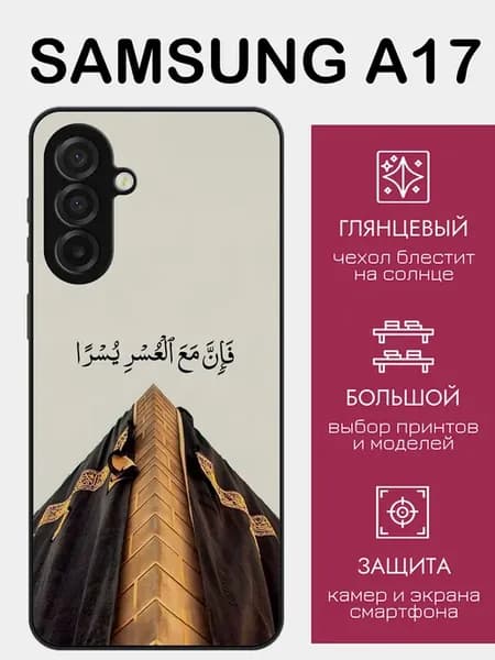 Чехол на Samsung A17 ислам
