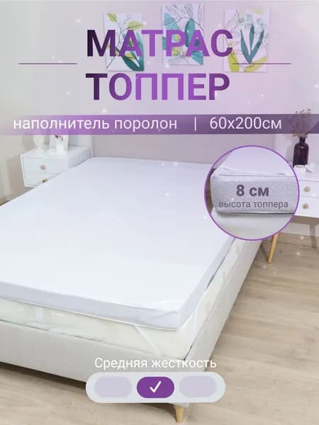 Матрас, Беспружинный, 60х200 см