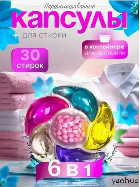 Капсулы для стирки белья с кондиционером 6 в1 парфюмированные для цветного и белого белья 30 шт