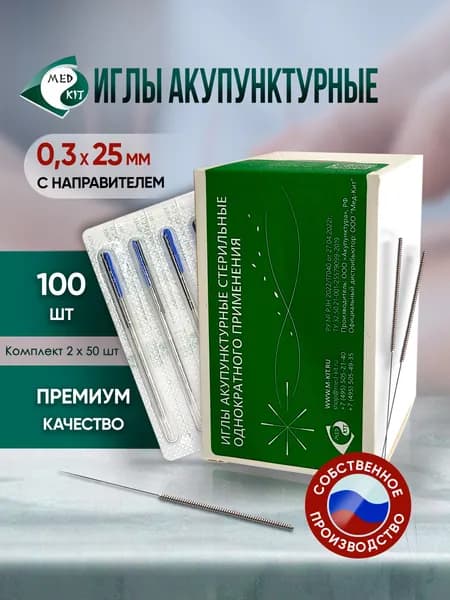 Иглы акупунктурные стерильные 0,3х25 мм с направителем, 100 игл в упаковке (2 комплекта по 50 шт)