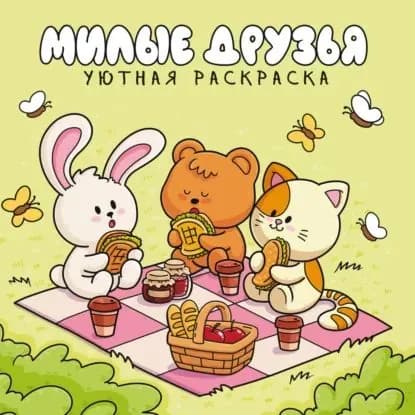 Милые друзья. Уютная раскраска | Электронная книга