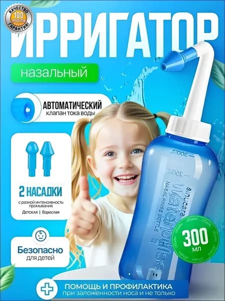 Назальный ирригатор, Устройство для промывания носа