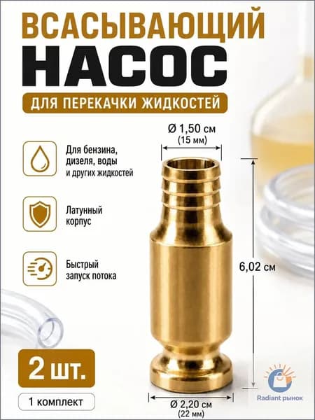 Самовсасывающий насос для перекачки топлива, масла, воды , бензина, жидкости и ГСМ диаметр 15 мм; универсальный/ медный/ для автомобиля, лодки, аквариума.2 шт.