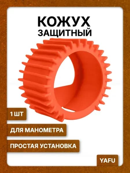 Защитный кожух для манометра, красный