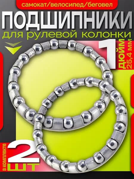 Подшипник для велосипеда, Подшипник рулевой колонки велосипеда, 25,4мм, 5/32"х16 шариков, Внешний диаметр 37 мм, Внутренний диаметр 30 мм (31мм), 2 шт
