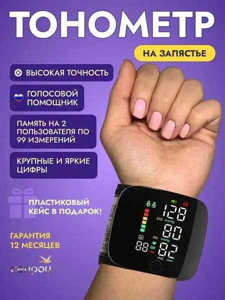 Автоматический тонометр на запястье c дисплеем для измерения давления с русским голосовым сопровождением