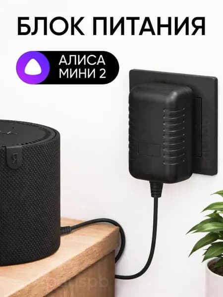 Блок питания для Алисы 2.0 15V 1.2A 4.0х1.7