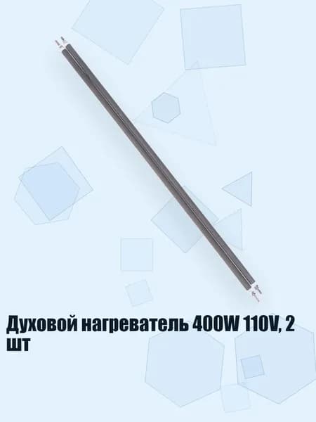 Духовой нагреватель 400W 110V, 2 шт, - 2