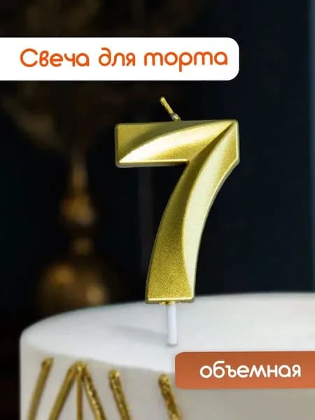 Cityhometrade Свечи для торта цифра 7 5 см 1 шт
