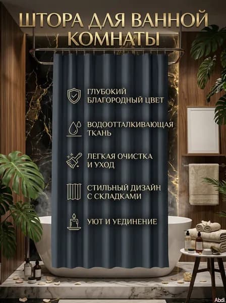 Штора для ванной высота 180 см, ширина 90 см.