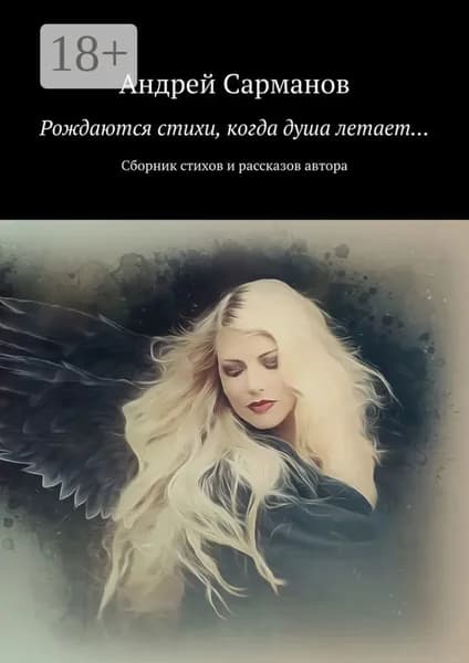 Рождаются стихи, когда душа летает... Сборник стихов и рассказов автора | Сарманов Андрей | Электронная книга