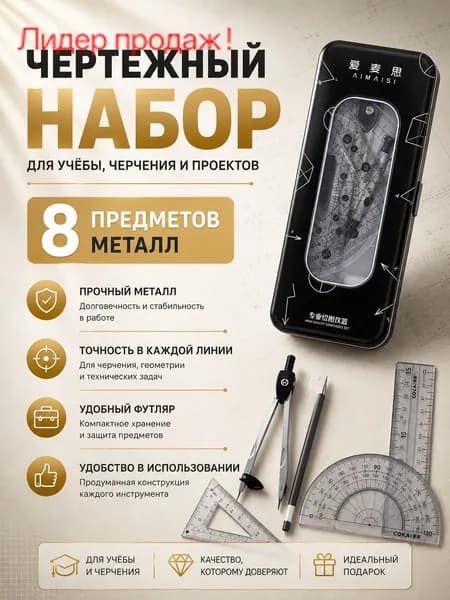 Готовальня 8 предметов с циркулем и линейками набор для черчения