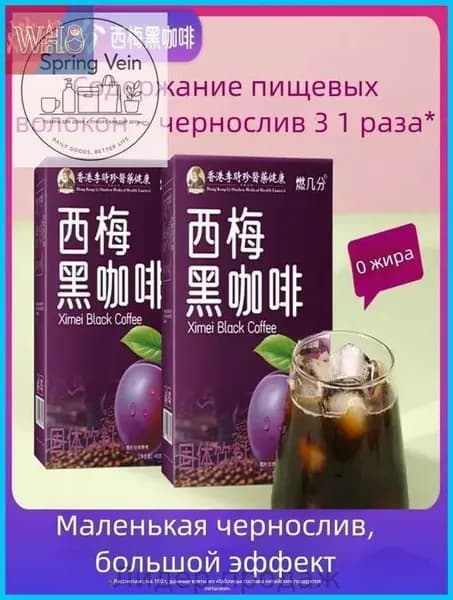 Двойная упаковка черного кофе с черносливом, пищевые волокна, без жира, без сахара, портативный.