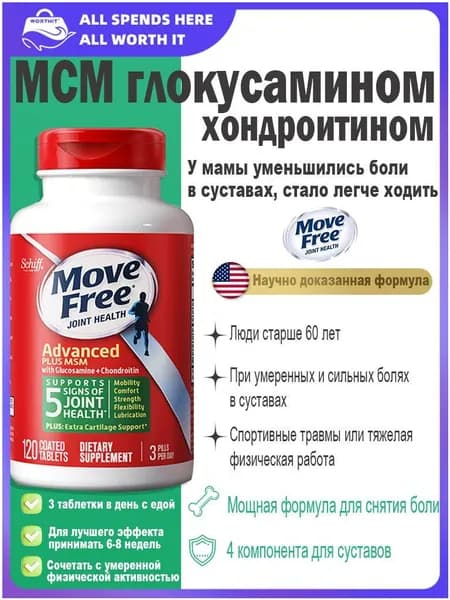 Move Free Advance добавка с глюкозамином, хондроитином и метилсульфонилметаном (MSM) для поддержки суставов, обеспечивает подвижность, комфорт, силу, гибкость и здоровье костей,120 таблеток