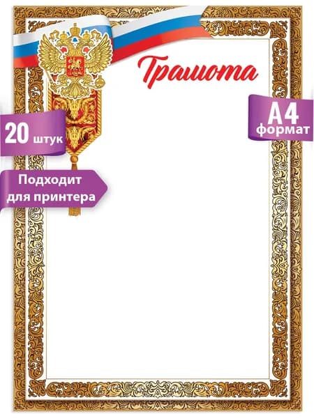 Грамота с государственной символикой для принтера А4 20 шт