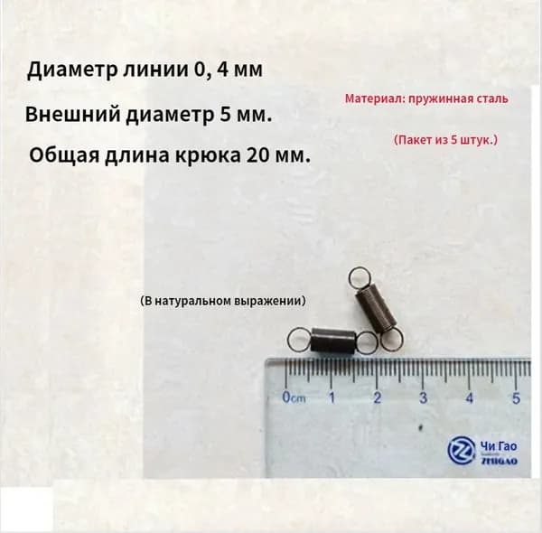 5 шт Пружина растяжения с крючком для духовок и других приборов.Диаметр провода 0.4мм наружный диаметр 5мм включая длину крюка 20мм.