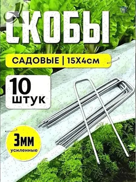 Скобы садовые, Сталь, 10 шт
