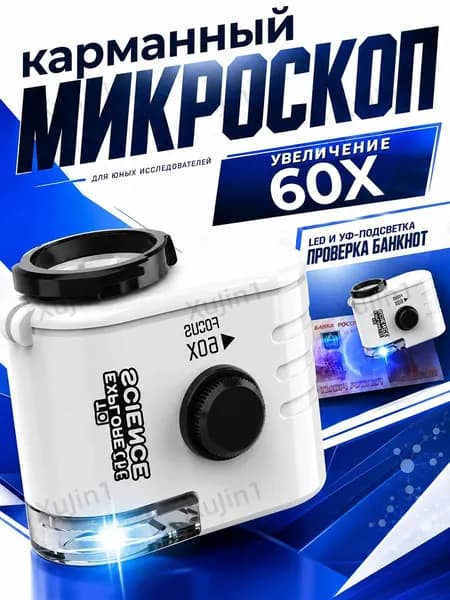 Микроскоп карманный 60x, мини оптический микроскоп с ультрафиолетовой подсветкой и шнурком
