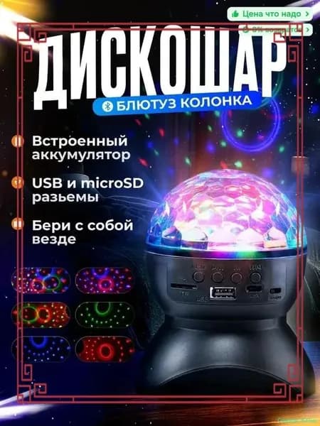 Светодиодный LED диско шар. RGB дискошар с блютуз колонкой и аккумулятором