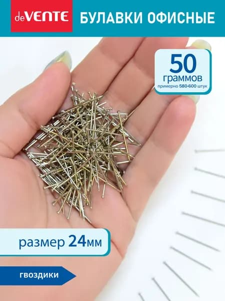 Булавки-гвоздики офисные 24 мм. 50 граммов (580-600 шт)