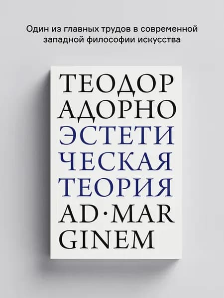 Эстетическая теория
