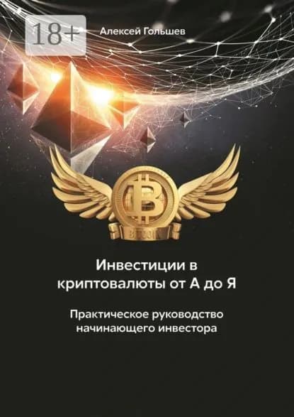 Инвестиции в криптовалюты от А до Я. Практическое руководство начинающего инвестора | Гольшев Алексей | Электронная книга
