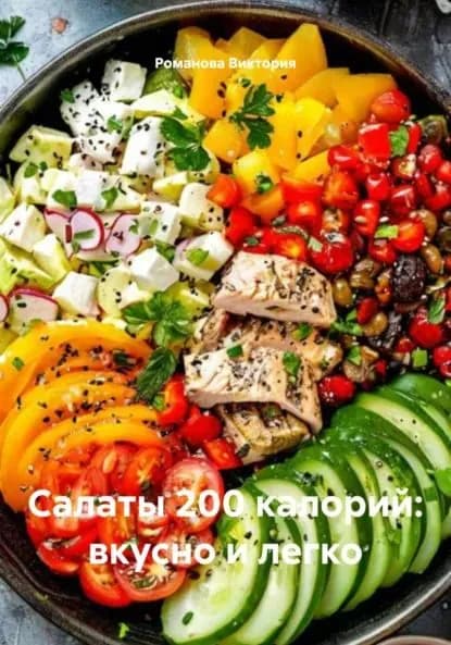 Салаты 200 калорий: вкусно и легко | Романова Виктория Алексеевна | Электронная книга