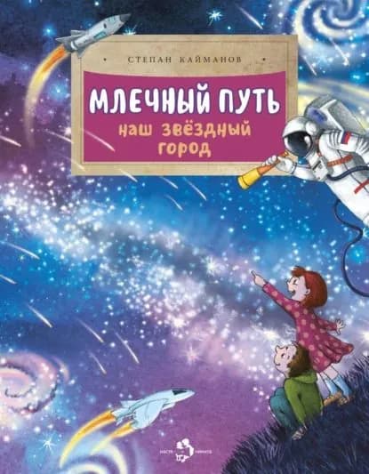Млечный путь. Наш звёздный город | Кайманов Степан Борисович | Электронная книга