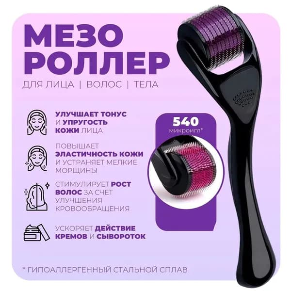 Мезороллер (дермороллер) для лица, для тела, для волос, для бороды,970573166-0,2 мм