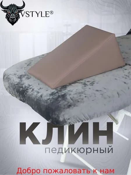 Педикюрный клин VSTYLE подставка для педикюра