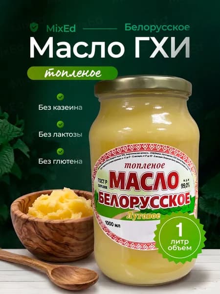 Топленое масло Луговое Белорусское 1000 мл