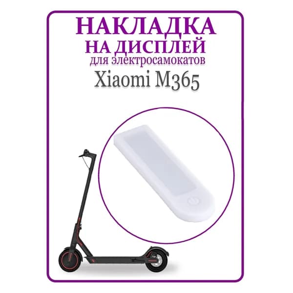 Накладка силиконовая на дисплей для самокатов Xiaomi M365, 1S, PRO 2, AOVO 365, белый